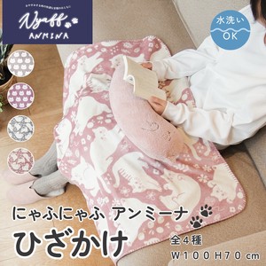 にゃふにゃふアンミーナ ひざかけ  防寒 癒し 安眠 睡眠 温活 猫 ねこ好き ギフト