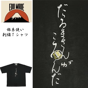 【2025新作】EDOMADE とろみポンチ 銀糸使い だるまさんがころんだ刺繍 半袖Tシャツ