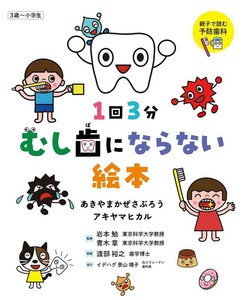 1回3分　むし歯にならない絵本
