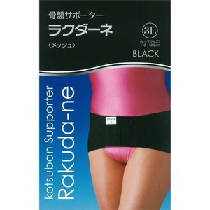 ラクダーネ　骨盤サポーター　メッシュ　ブラック　3L