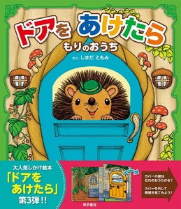 ドアをあけたら　もりのおうち