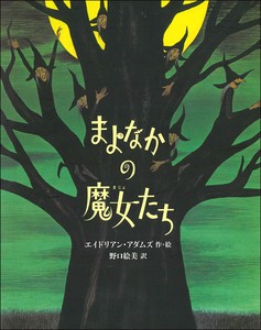 まよなかの魔女たち