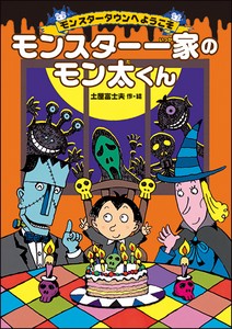 モンスタータウンへようこそ　モンスター一家のモン太くん