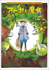アーヤと魔女