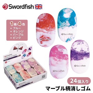 Swordfish マーブル 消しゴム【アソートカラー 24個セット】（イギリス・輸入・文房具・文具）