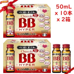 (指定医薬部外品) チョコラBBハイパー 50ml x 10本 x 2箱セット(20本)