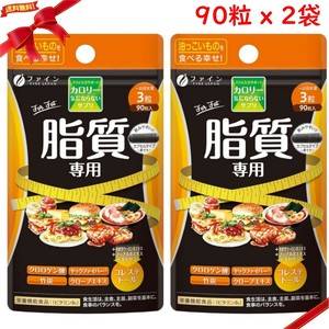 カロリー気にならないサプリ 脂質専用 90粒 x 2袋セット