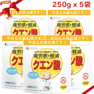 機能性表示食品 クエン酸 250g x 5袋セット