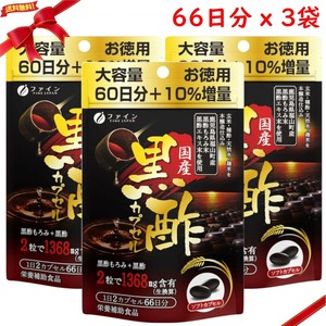 国産 黒酢カプセル 66日分 132粒 x 3袋セット