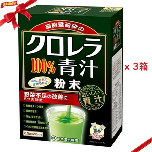 山本漢方 クロレラ100％ 2.5g x 22包 x 3箱