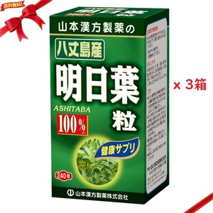 山本漢方 明日葉粒 240粒 x 3箱
