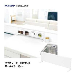 マグネットボードスタンド ロータイプ　60cm MBL-60 田窪工業所