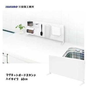 マグネットボードスタンド ハイタイプ　60cm MBH-60 田窪工業所