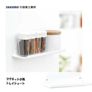 マグネット小物 トレイショート MKT-1 田窪工業所