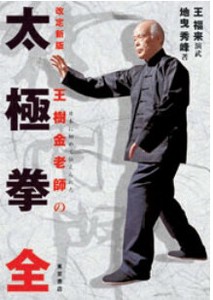 改訂新版 太極拳全