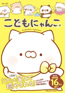 こどもにゃんこ