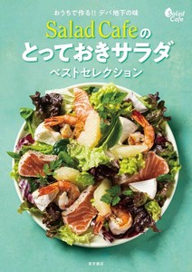 おうちで作る!! デパ地下の味 Salad Cafeのとっておきサラダ ベストセレクション