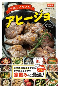 新装版 小鍋でいろいろアヒージョ