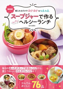 新装版　スープジャーで作るすてきなヘルシーランチ