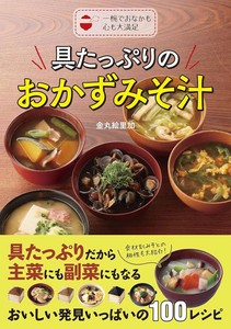 具たっぷりのおかずみそ汁—一椀でおなかも心も大満足