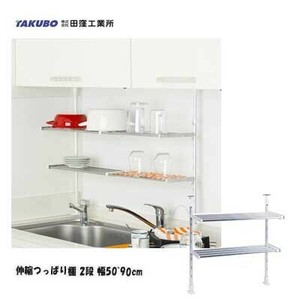 伸縮つっぱり棚 2段 幅50~90cm TP2-90L 田窪工業所