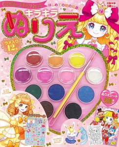 はじめての絵の具遊び　キラキラぬりえ　りぼんプリンセス