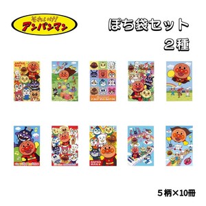 【数量限定・特価品】【サンスター文具】アンパンマン ポチ袋セット