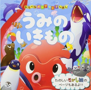 あそべるポップアップえほん　うみのいきもの