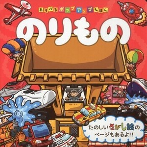 あそべるポップアップえほん　のりもの