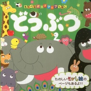 あそべるポップアップえほん　どうぶつ