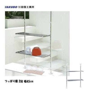 つっぱり棚 2段 幅45cm TP2-45 田窪工業所