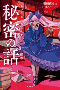 戦慄疾走の3分ストーリー　気づかなければよかった秘密の話