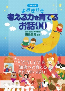 [文庫版上製・ポケットサイズ] [大人読み]  考える力を育てるお話90