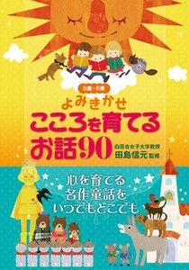 [文庫版上製・ポケットサイズ] こころを育てるお話90