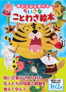 [文庫版上製・ポケットサイズ] 考える力を育てるちいさなことわざ絵本