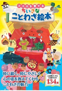[文庫版上製・ポケットサイズ] ココロを育てるちいさなことわざ絵本