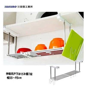 伸縮吊戸下はさみ棚1段 幅55〜95cm HM1-90LK 田窪工業所