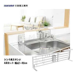 シンク奥スタンド 4点セット 幅62〜90cm レグスタ  AT2S-90LMK 田窪工業所