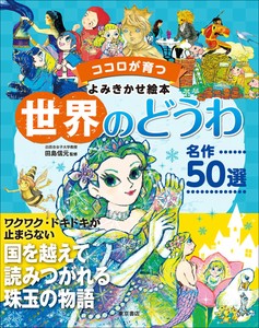 ココロが育つよみきかせ絵本　世界のどうわ　名作50選