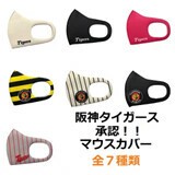 承認マスク 阪神タイガースマスク