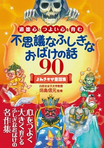 [文庫版上製・ポケットサイズ] 道徳心とつよい心を育む 不思議なふしぎなおばけの話90