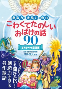 [文庫版上製・ポケットサイズ] 創造力と表現力を育むこわくてたのしいおばけの話90