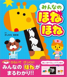 みんなのほねほね
