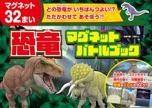 恐竜マグネット　バトルブック