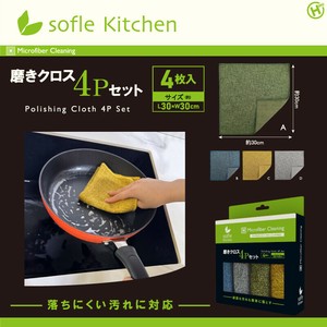 【sofleKitchen】磨きクロス4Pセット　HDL-0822