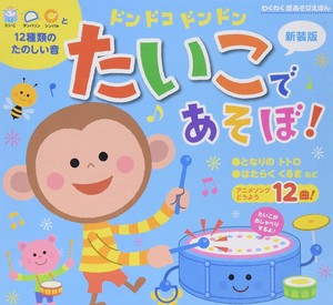 【人気商品】新装版　ドンドコドンドンたいこであそぼ！