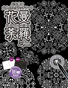 心を癒す大人のスクラッチアート 花曼荼羅ミニ
