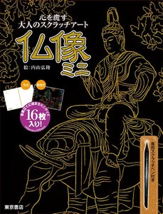 心を癒す大人のスクラッチアート　仏像ミニ