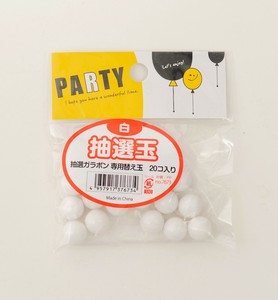 パーティグッズ・抽選玉　白