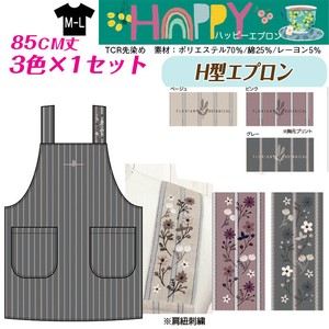 【送料無料】ハッピーエプロン　TCR先染め　H型エプロン　セット販売　25秋新作